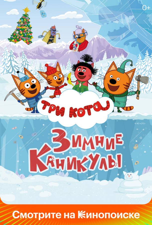 Три кота. Зимние каникулы онлайн в хорошем качестве