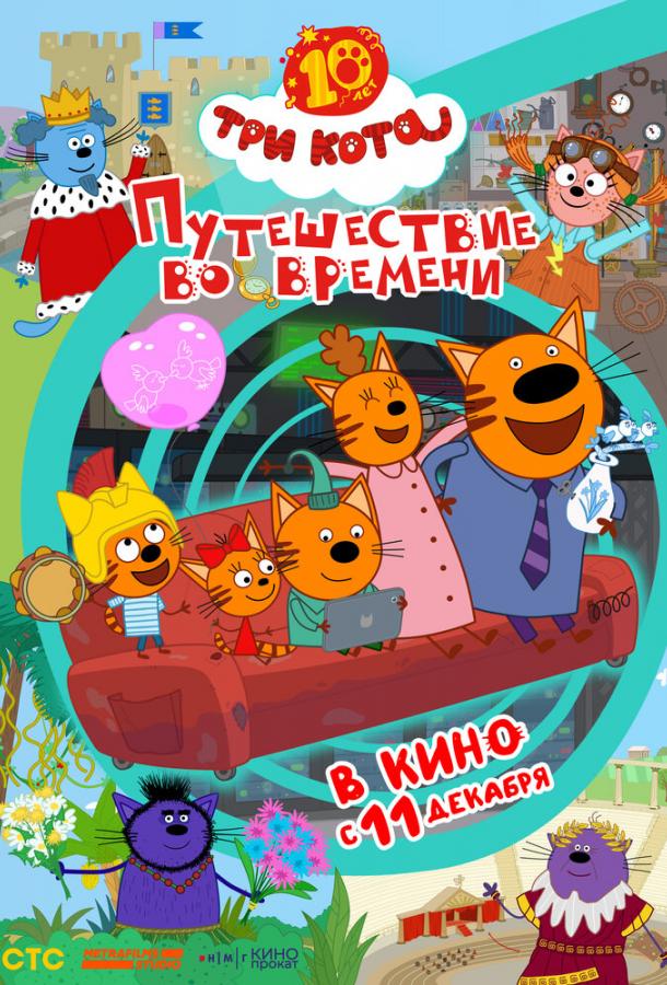 Три кота: Путешествие во времени онлайн в хорошем качестве